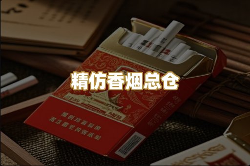 精仿香烟总仓